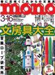 モノ・マガジン2013年3月16日情報号