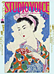 スタジオボイス2009年06月号Vol.402