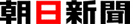 朝日新聞